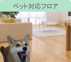 ペット対応フロア