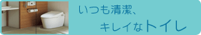 いつも清潔、キレイなトイレ