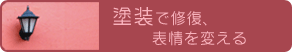 塗装で修復、表情を変える