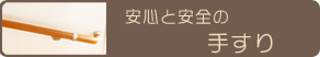 安心と安全の手すり