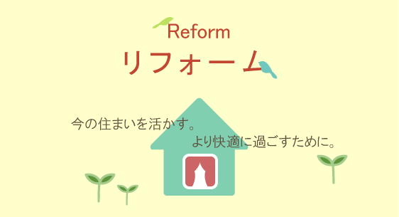 －リフォーム－今の住まいを活かす。より快適に過ごすために。